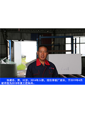 張建忠，男，52歲，2014年入職，現(xiàn)任苯板廠班長，于2019年4月被評選為2018年度工匠標(biāo)兵。