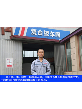 武士忠，男，33歲，2009年入職，現(xiàn)崗位為復(fù)合板車間技術(shù)主管，于2019年4月被評選為2018年度