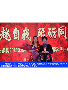 隋海風(fēng)，女，38歲，2016年入職，現(xiàn)崗位為財務(wù)部出納員，于2019年4月被評選為2018年度服務(wù)標(biāo)