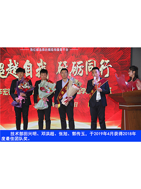 技術(shù)部田興明、鄧洪超、張旭、郭傳玉，于2019年4月獲得2018年度*佳團(tuán)隊(duì)獎(jiǎng)