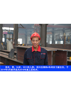  宮慶，男，26歲，2013年入職，現(xiàn)崗位鋼構(gòu)4車間實(shí)習(xí)副主任?