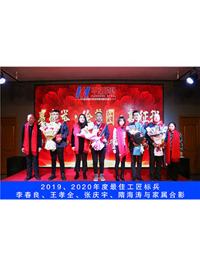 2019、2020年度**工匠標(biāo)兵，李春良，王孝全，張慶宇，隋海濤與家屬合影