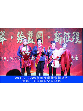 2019、2020年度**營銷標(biāo)兵，鄭艷，于佳麗與父母合影